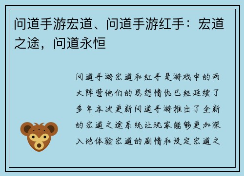 问道手游宏道、问道手游红手：宏道之途，问道永恒