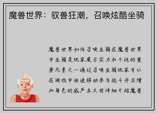 魔兽世界：驭兽狂潮，召唤炫酷坐骑