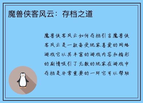 魔兽侠客风云：存档之道