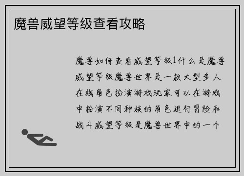 魔兽威望等级查看攻略