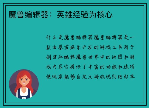 魔兽编辑器：英雄经验为核心