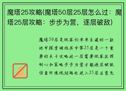 魔塔25攻略(魔塔50层25层怎么过：魔塔25层攻略：步步为营，逐层破敌)
