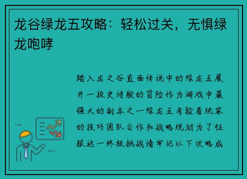 龙谷绿龙五攻略：轻松过关，无惧绿龙咆哮
