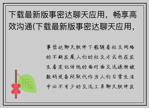 下载最新版事密达聊天应用，畅享高效沟通(下载最新版事密达聊天应用，让你畅享高效沟通的新特性)