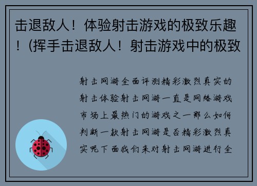 击退敌人！体验射击游戏的极致乐趣！(挥手击退敌人！射击游戏中的极致享受！)