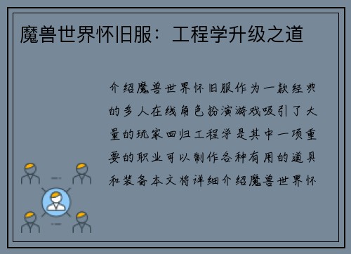 魔兽世界怀旧服：工程学升级之道