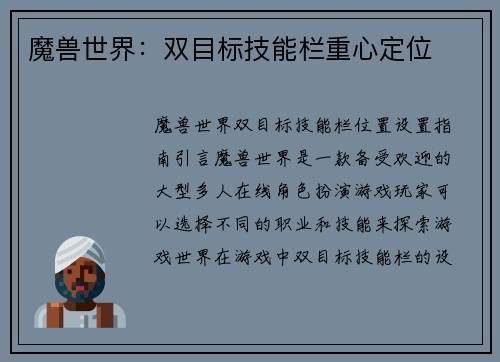 魔兽世界：双目标技能栏重心定位
