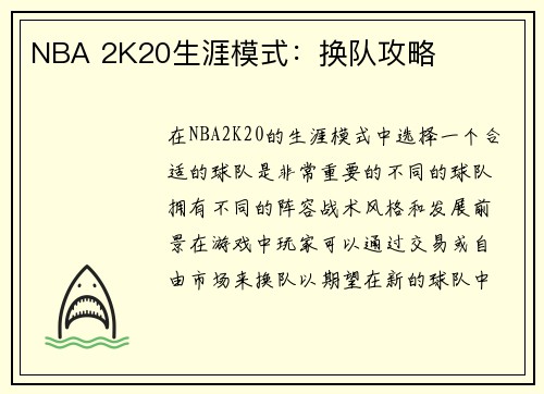 NBA 2K20生涯模式：换队攻略